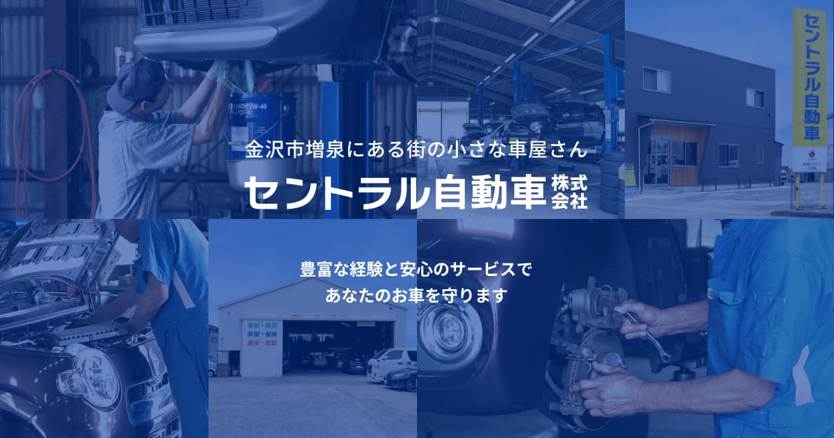 セントラル自動車株式会社｜金沢市増泉にある街の小さな車屋さん